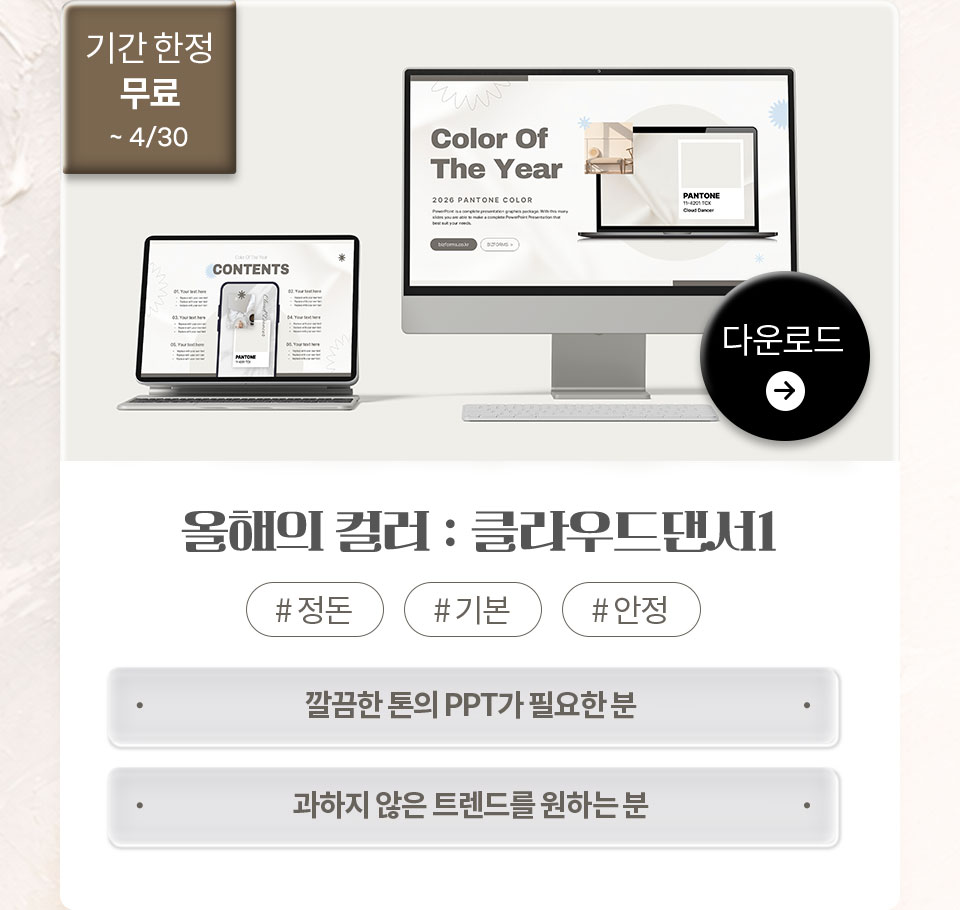 기간 한정 무료 ~4/30 // 올해의 컬러 : 클라우드댄서1 // #정돈 #기본 #안정 // 1. 깔끔한 톤의 PPT가 필요한 분, 2. 과하지 않은 트렌드를 원하는 분 // 다운로드