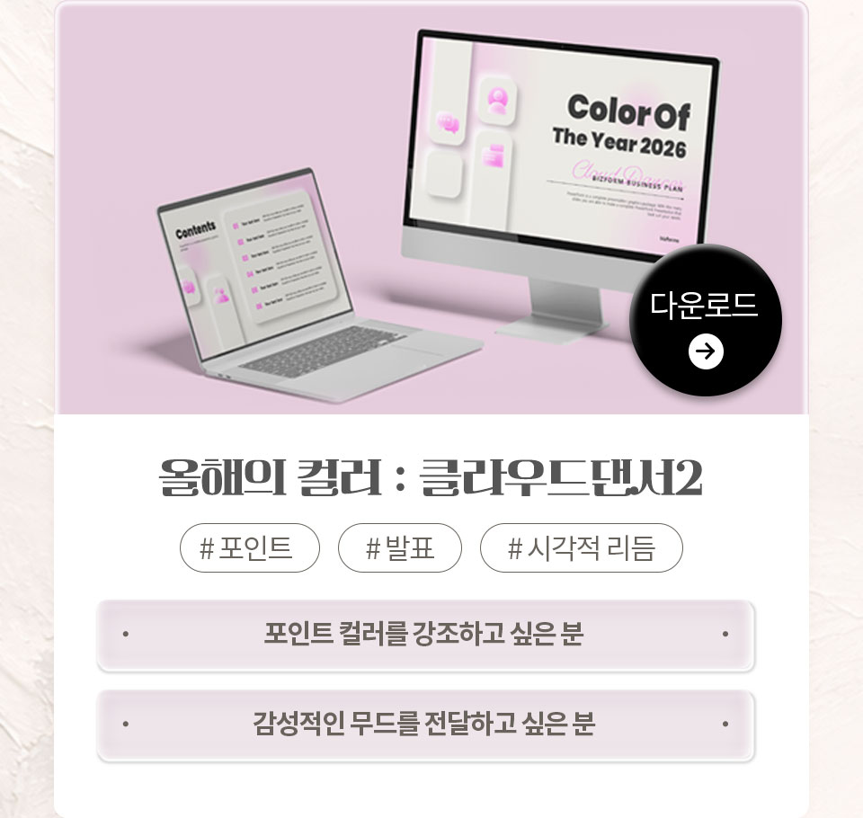 올해의 컬러 : 클라우드댄서2 // #포인트 #발표 #시각적 리듬 // 1. 포인트 컬러를 강조하고 싶은 분, 2. 감성적인 무드를 전달하고 싶은 분 // 다운로드