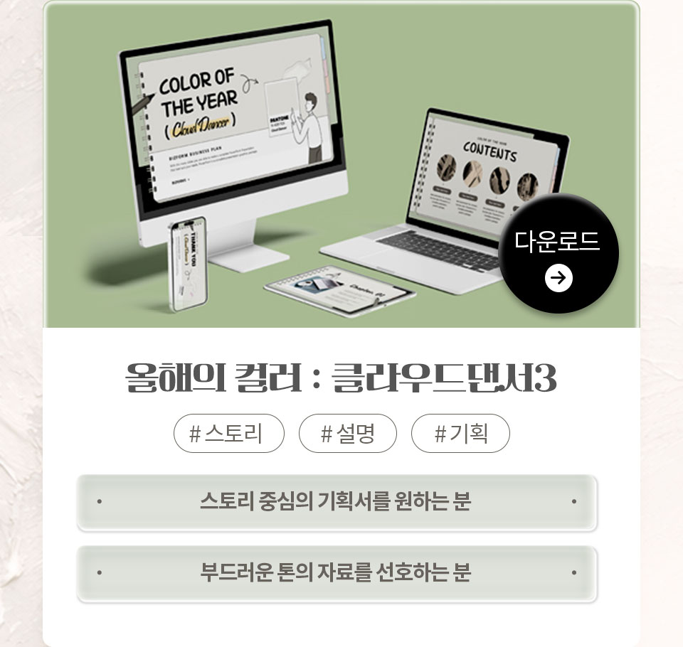 올해의 컬러 : 클라우드댄서3 // #스토리 #설명 #기획 // 1. 스토리 중심의 기획서를 원하는 분, 2. 부드러운 톤의 자료를 선호하는 분 // 다운로드