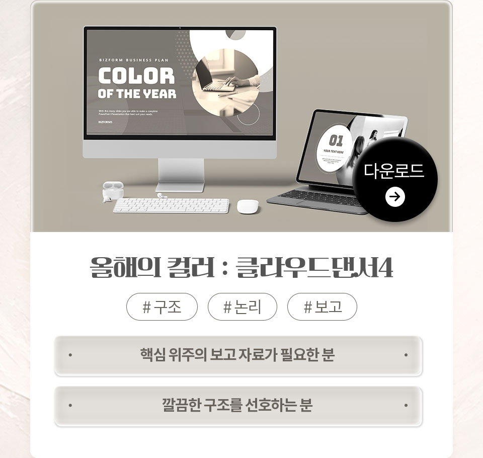 올해의 컬러 : 클라우드댄서4 // #구조 #논리 #보고 // 1. 핵심 위주의 보고 자료가 필요한 분, 2. 깔끔한 구조를 선호하는 분 // 다운로드