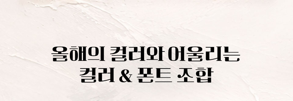 올해의 컬러와 어울리는 컬러 & 폰트 조합