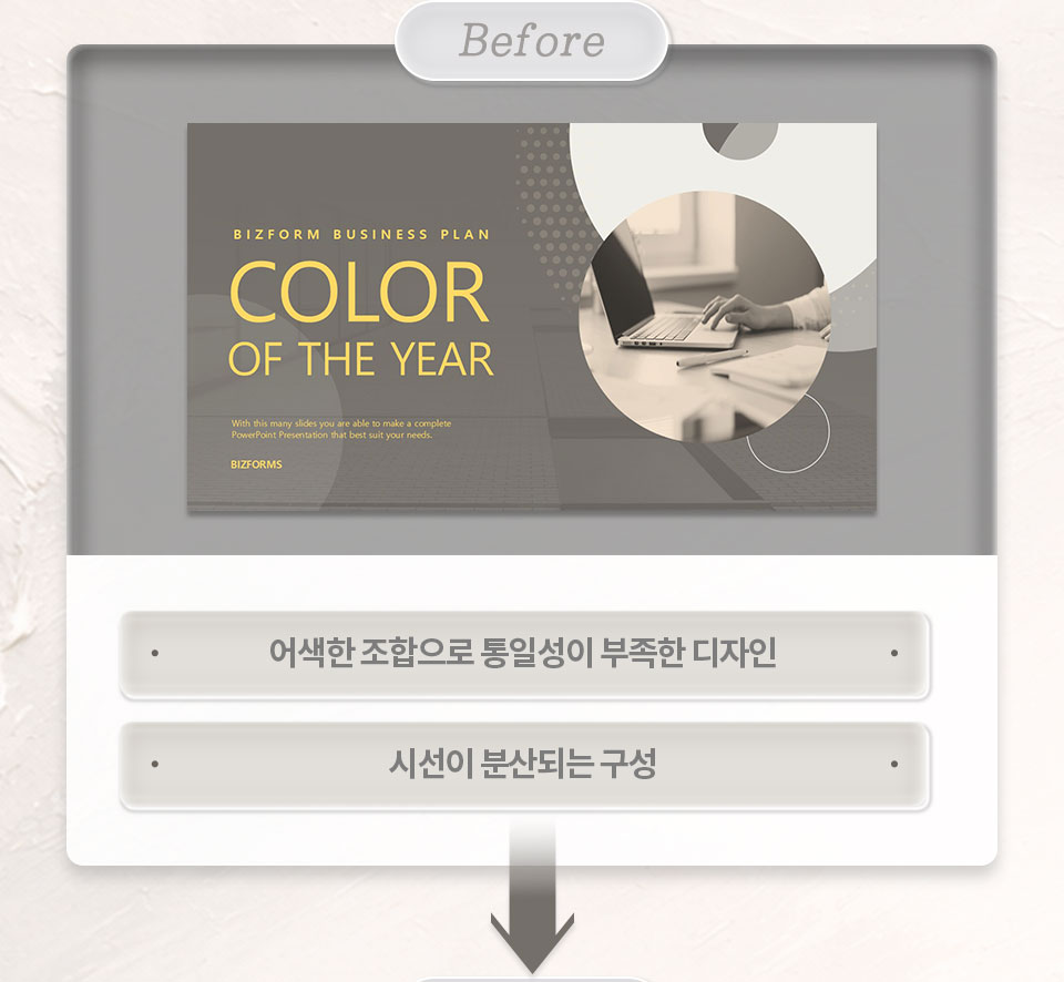 Before // 어떠한 조합으로도 통일성이 부족한 디자인, 시산이 분산되는 구성