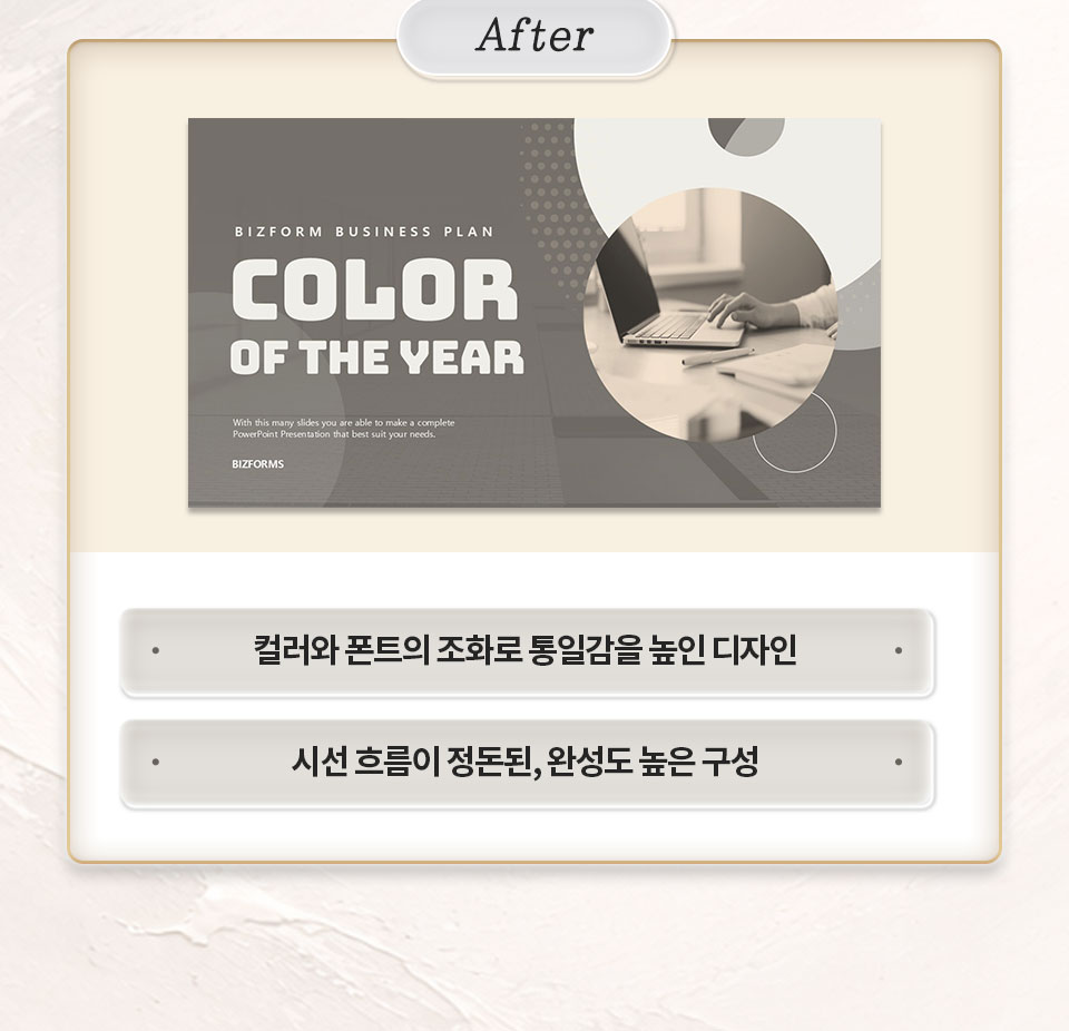 After // 컬러와 폰트의 조화로 통일감을 높인 디자인, 시선 흐름이 정돈된, 완성도 높은 구성