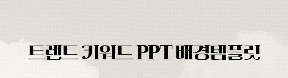 트렌드 키워드 PPT 배경템플릿