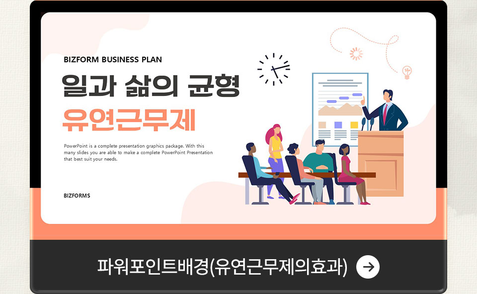 파워포인트배경(유연근무제의효과)