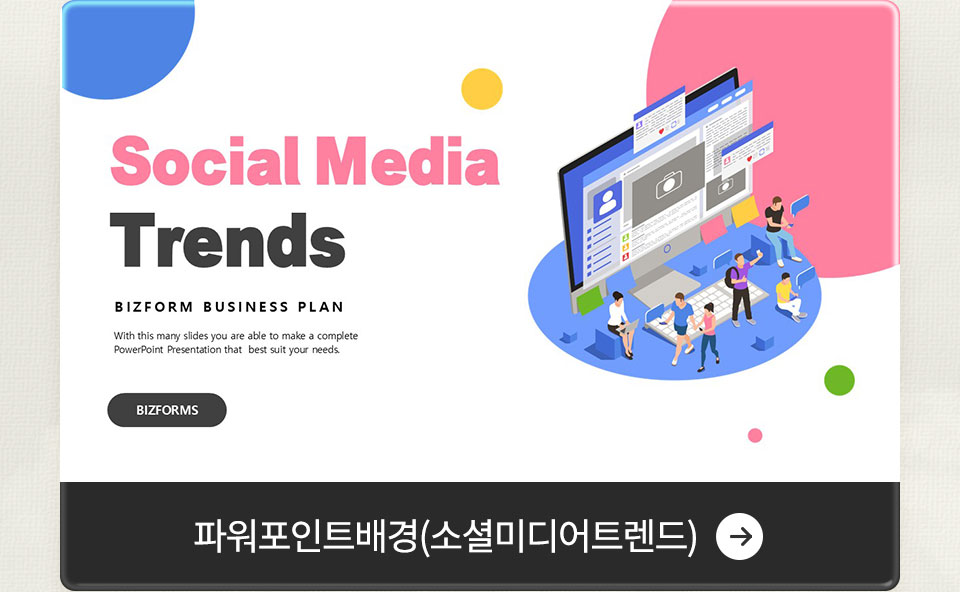 파워포인트배경(소셜미디어트렌드)