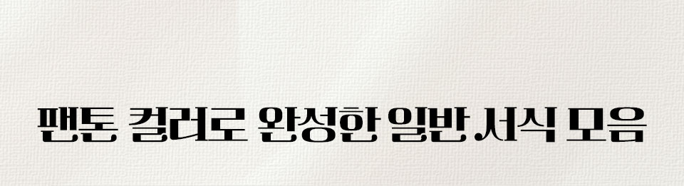 팬톤 컬러로 완성한 일반 서식 모음