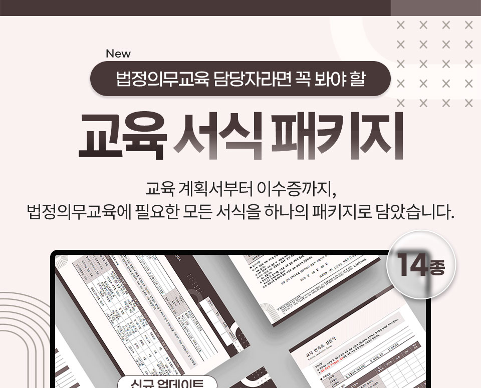 New 법정의무교육 담당자라면 꼭 봐야 할 교육 서식 패키지 교육 계획서부터 이수증까지, 법정의무교육에 필요한 모든 서식을 하나의 패키지로 담았습니다. 14종