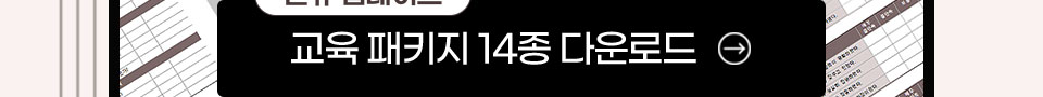 신규 업데이트 교육 패키지 14종 다운로드