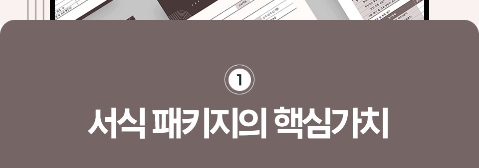 1. 서식 패키지의 핵심가치