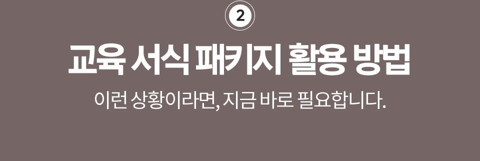 2. 교육 서식 패키지 활용 방법 // 이런 상황이라면, 지금 바로 필요합니다.