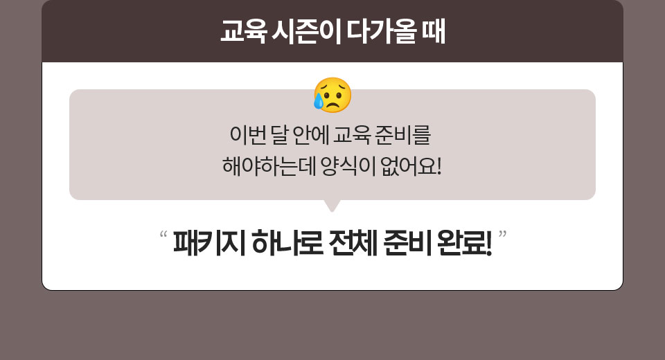 교육 시즌이 다가올 때 // 이번 달 안에 교육 준비를 해야하는데 양식이 없어요! // '패키지 하나로 전체 준비 완료!'