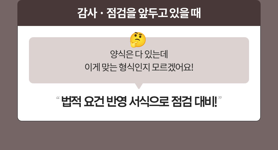 감사, 점검을 앞두고 있을 때 // 양식은 다 있는데 이게 맞는 형식인지 모르겠어요! // '법적 요건 반영 서식으로 점검 대비!'