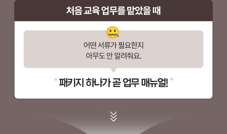 처음 교육 업무를 맡았을 때 // 어떤 서류가 필요한지 아무도 안 알려줘요. // '패키지 하나가 곧 업무 매뉴얼!'