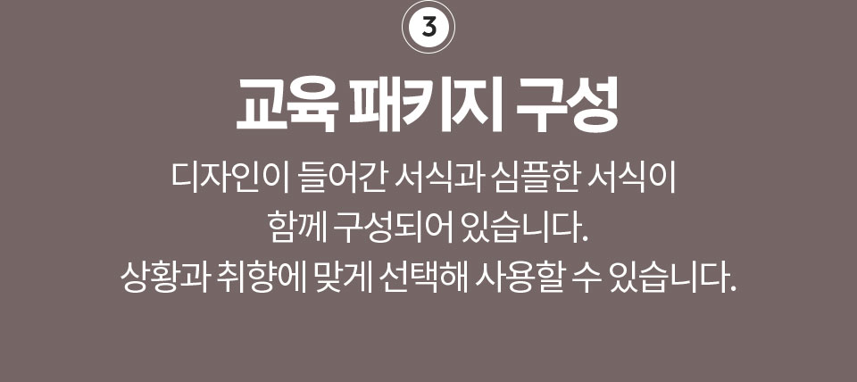 3. 교육 패키지 구성 // 디자인이 들어간 서식과 심플한 서식이 함께 구성되어 있습니다. 상황과 취향에 맞게 선택해 사용할 수 있습니다.
