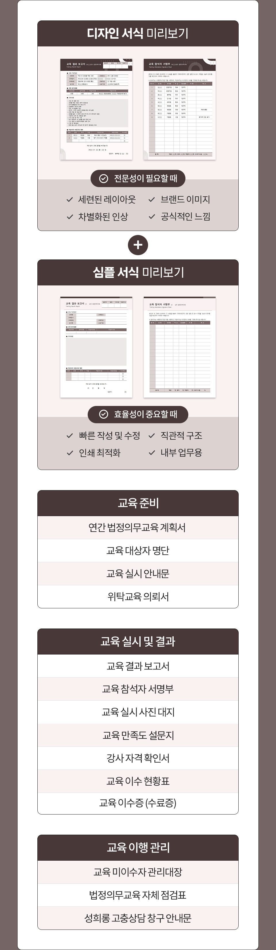 디자인 서식 미리보기 (전문성이 필요할 때 1. 세련된 레이아웃, 2. 브랜드 이미지, 3. 차별화된 인상, 4. 공식적인 느낌) // 심플 서식 미리보기 (효율성이 중요할 때 1. 빠른 작성 및 수성, 2. 직관적 구조, 3. 인쇄 최적화, 4. 내부 업무용)