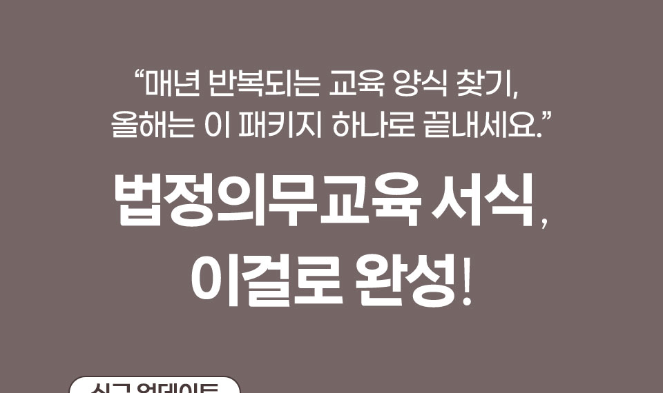 매년 반복되는 교육 양식 찾기, 올해는 이 패키지 하나로 끝내세요 // 법정의무교육 서식, 이걸로 완성!