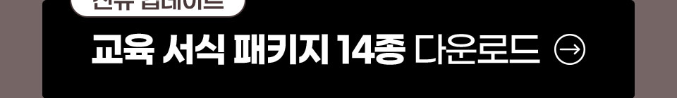 신규 업데이트 교육서식 패키지 14종 다운로드