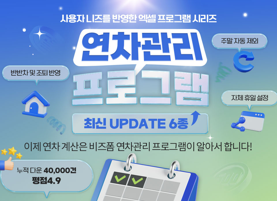 사용자 니즈를 반영한 엑셀 프로그램 시리즈 // 연차관리 프로그램 // 최신 UPDATE 6종 // 이제 연차 계산은 비즈폼 연차관리 프로그램이 알아서 합니다! // 쥬말 자동 제외, 반반차 및 조퇴 반영, 자체 휴일 설정, 누적다운 40,0000건 평점 4.9