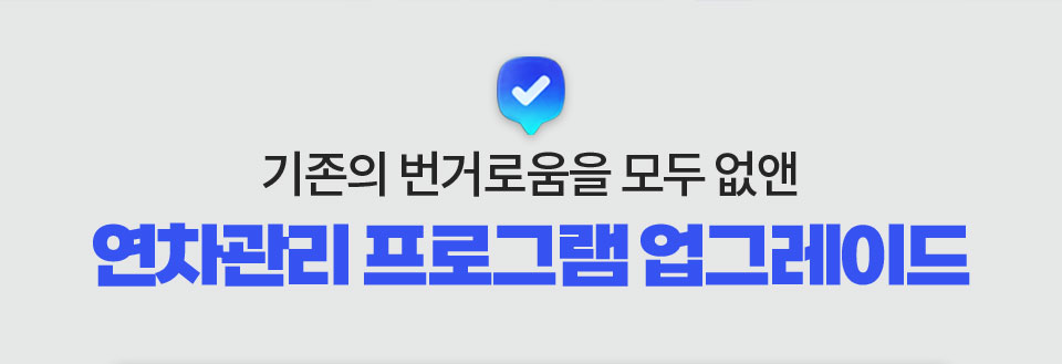 기존의 번거로움을 모두 없앤 연차관리 프로그램 업그레이드