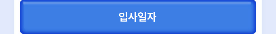입사일자