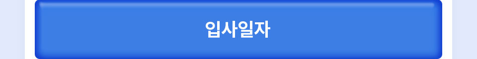 입사일자