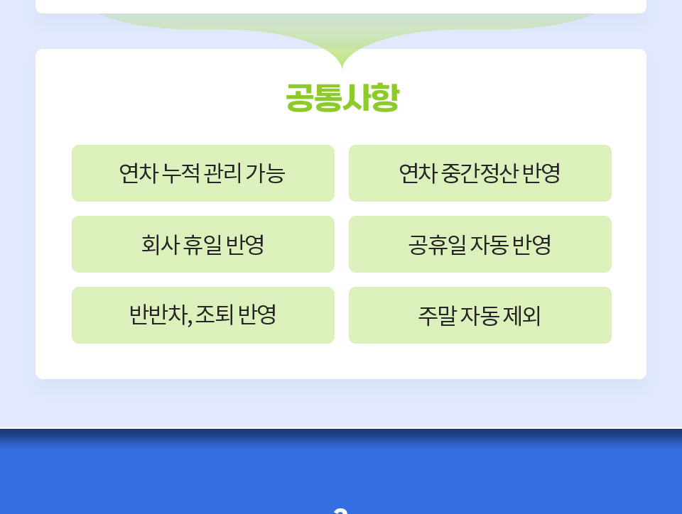 공통사항 // 1. 연차 누적 관리 가능, 2. 연차 중간정산 반영, 3. 회사 휴일 반영, 4. 공휴일 자동 반영, 5. 반반차, 조퇴 반영, 6. 주말 자동 제외