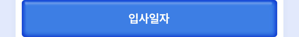 입사일자