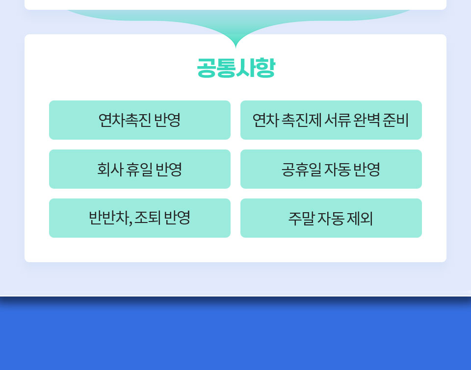 공통사항 // 1. 연차촉진 반영, 2. 연차 촉진제 서류 완벽 준비, 3. 회사 휴일 반영, 4. 공휴일 자동 반영, 5. 반반차, 조퇴 반영, 6. 주말 자동 제외