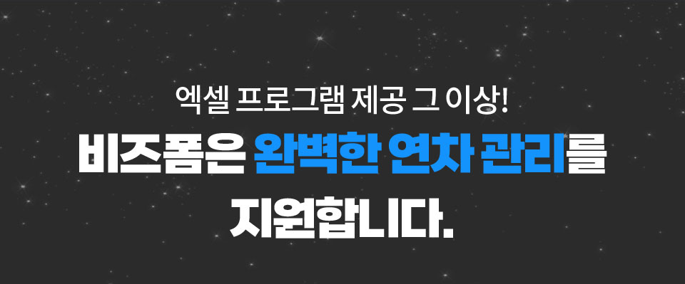 엑셀 프로그램 제공 그 이상! // 비즈폼은 완벽한 연차 관리를 지원합니다.