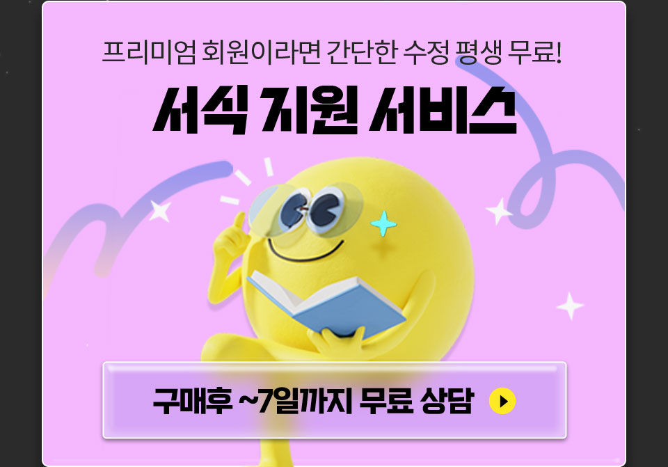 프리미엄 회원이라면 간단한 수정 평생 무료! // 서식 지원 서비스 // 구매후 ~7일까지 무료 상담