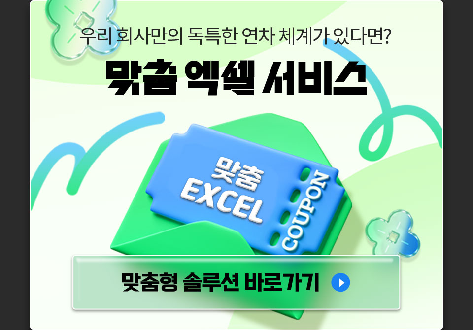 우리 회사만의 독특한 연차 체계가 있다면 // 맞춤 엑셀 서비스 // 맞춤형 솔루션 바로가기