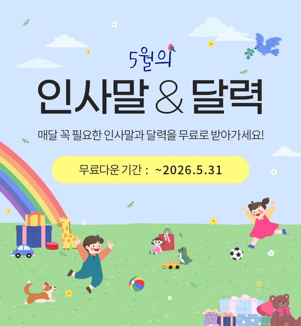5월의 인사말 & 달력_매달 꼭 필요한 인사말과 달력을 무료로 받아가세요!_무료다운기간 : ~2026.5.31
