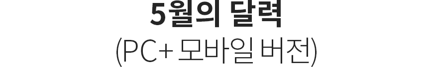 5월의달력(PC+모바일버전)