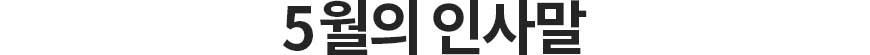 5월의 인사말