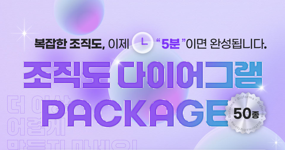 복잡한 조직도, 이제 '5분'이면 완성됩니다. 조직도 다이어그램 PACKAGE 50종 // 더 이상 어렵게 만들지 마세요!