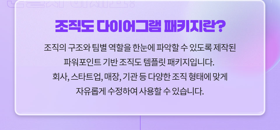 조직도 다이어그램 패키지란? // 조직의 구조와 팀별 역할을 한눈에 파악할 수 있도록 제작된 파워포인트 기반 조직도 템플릿 패키지입니다. 회사, 스타트업, 매장, 기관 등 다양한 조직 형태에 맞게 자유롭게 수정하여 사용할 수 있습니다.