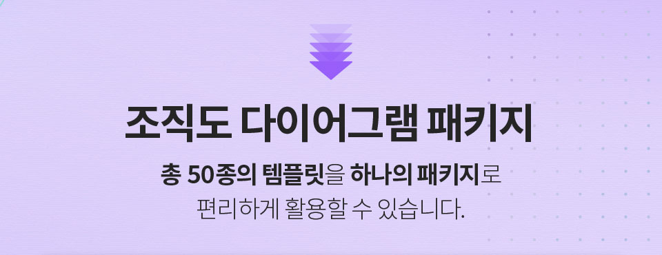 조직도 다이어그램 패키지 // 총 50종의 템플릿을 하나의 패키지로 편리하게 활용할 수 있습니다.