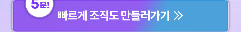 5분 빠르게 조직도 만들러가기