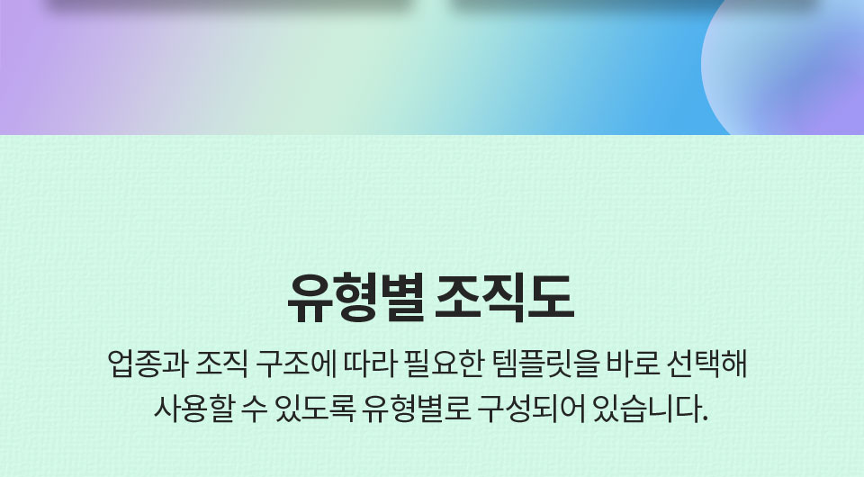 유형별 조직도 // 업종과 조직 구조에 따라 필요한 템플릿을 바로 선택해 사용할 수 있도록 유형별로 구성되어 있습니다.