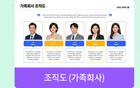 조직도 (가족회사)