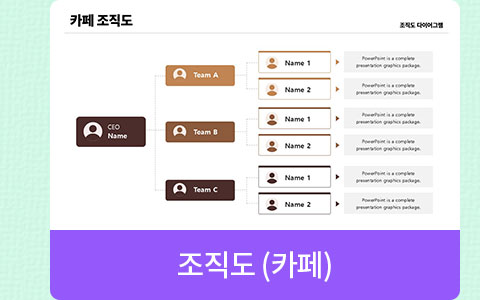 조직도 (카페)