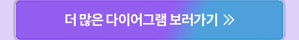 더 많은 다이어그램 보러가기