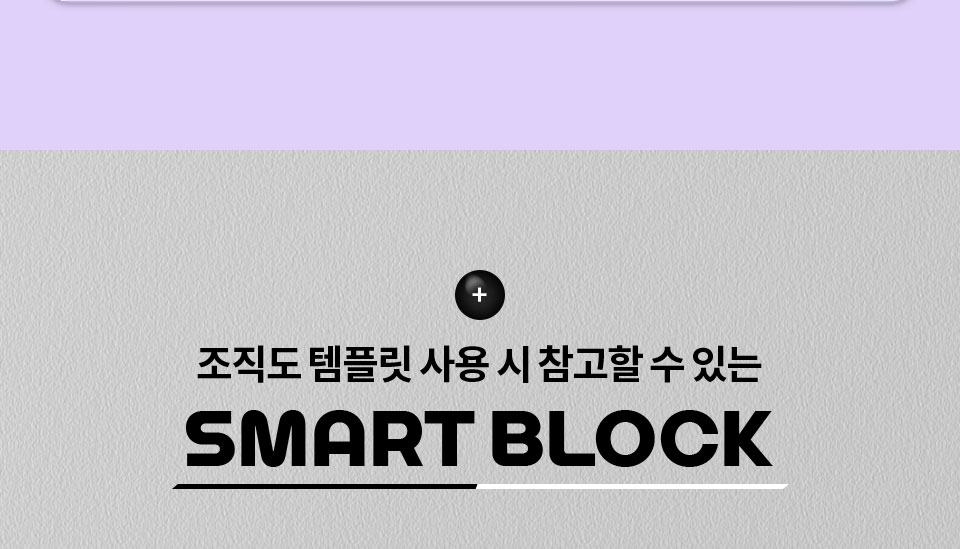 조직도 템플릿 사용 시 참고할 수 있는 SMART BLOCK