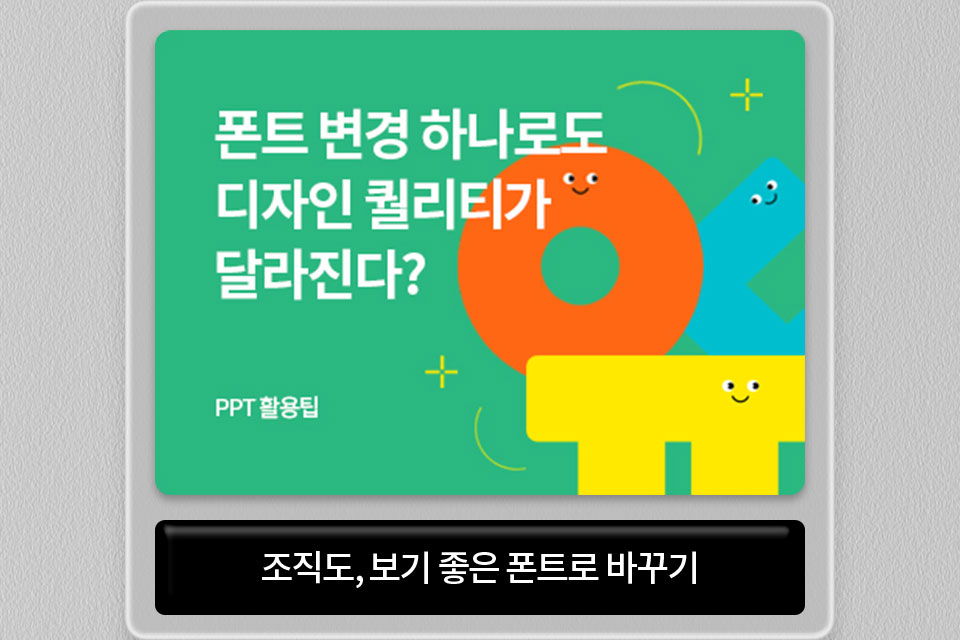 폰트 변경 하나로도 디자인 퀄리티가 달라진다? PPT 활용팁 // 조직도, 보기 좋은 폰트로 바꾸기
