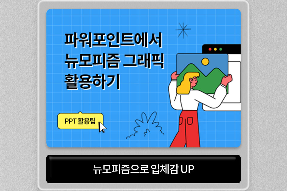 파워포인트에서 뉴모피즘 그래픽 활용하기 PPT 활용팁 // 뉴모피즘으로 입체감 UP