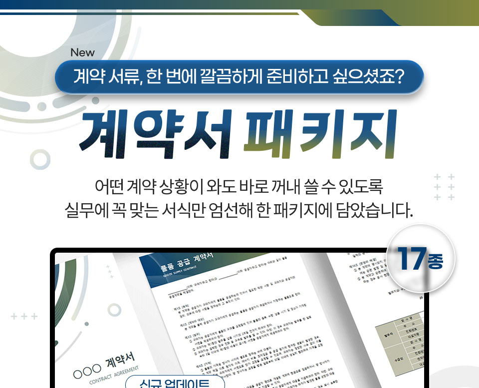 New 계약 서류, 한 번에 깔끔하게 준비하고 싶으셨죠? // 계약서 패키지 // 어떤 계약 상황이 와도 바로 꺼내 쓸 수 있도록 실무에 꼭 맞는 서식만 엄선해 한 패키지에 담았습니다. // 17종