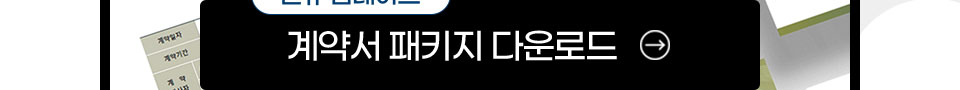 신규업데이트 계약서 패키지 다운로드