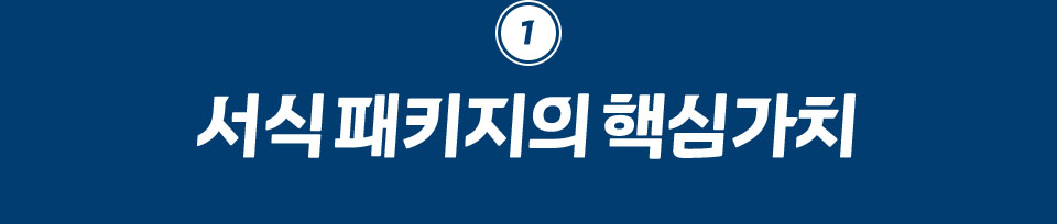 1 서식 패키지의 핵심가치
