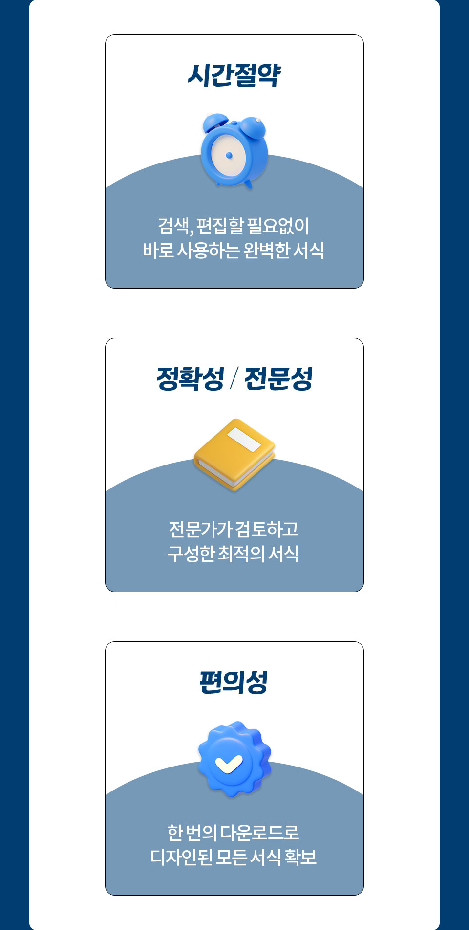 시간절약 (검색, 편집할 필요없이 바로 사용하는 완벽한 서식), 정확성/전문성 (전문가가 검토하고 구성한 최적의 서식), 편의성 (한 번의 다운로드로 디자인된 모든 서식 확보)
